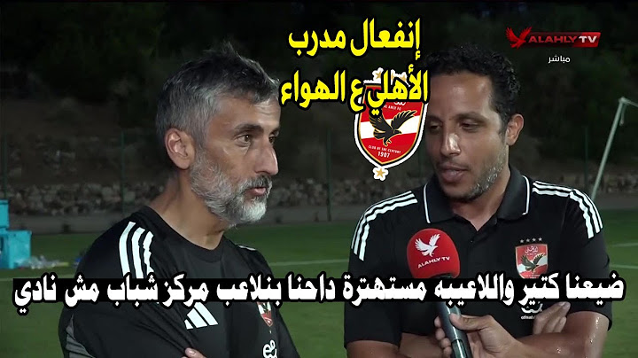 إنفعال مدرب الأهلي عالهواء بعد الفوز بخماسية ع البنزرتي يعلق اللاعيبة مستهترة داحنا بنلاعب مركز شباب