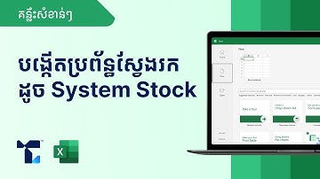 របៀបបង្កើតប្រព័ន្ធស្វែងរកទិន្នន័យលើ Excel / How to build Dynamic Search Bar In Excel