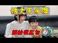 【京野妮子精華】阿包姪子跟王董要紅包：「姑丈王永傑，請給我紅包」2/16 thumbnail