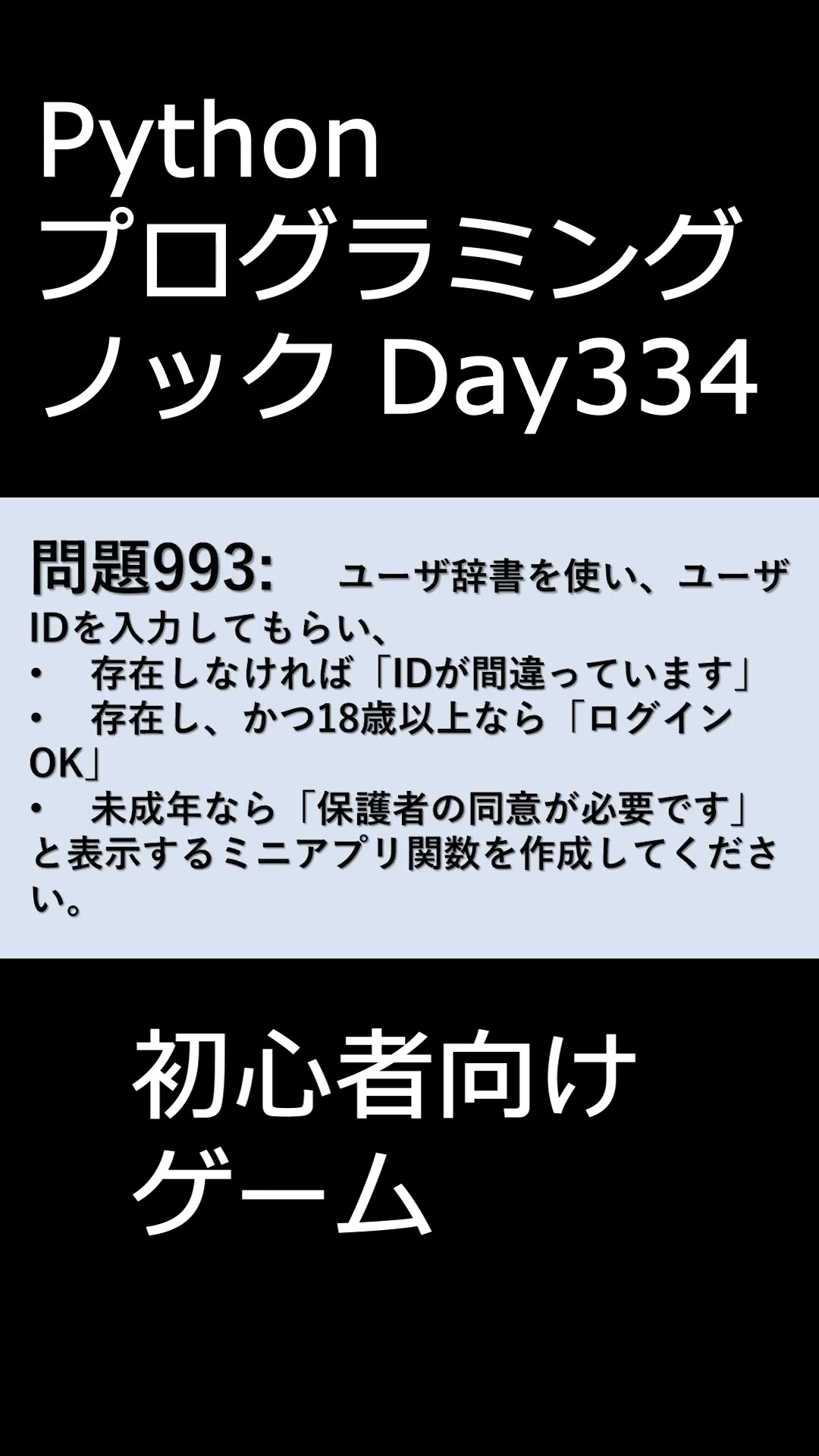 PythonプログラミングノックDay334 初心者向けゲーム #プログラミング