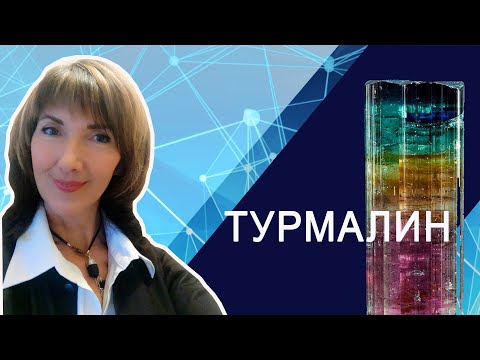 Турмалин, его уникальные качества и свойства.