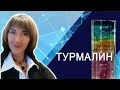 Турмалин, его уникальные качества и свойства.