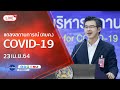 🔴 Live! แถลงจากศูนย์บริหารสถานการณ์โควิด-19 (23 เม.ย.64]