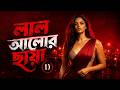 লাল আলোর ছায়া | 1 | Rezwan Khan | AR Fun Tunes | Latest Official Song 2026