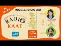 KAAT神奈川芸術劇場 RADIO KAAT Vol.10　ゲスト：タニノクロウさん