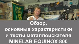 Minelab Equinox 800. Обзор, основные характеристики, тесты