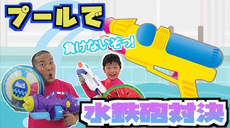 水鉄砲 Youtube