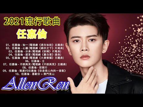 任嘉倫 Allen Ren | 流行 歌曲 任嘉倫  如一 《週生如故 任嘉倫歌曲合集  | Best Songs Of Allen Ren | 2021 流行 歌曲 任嘉倫  如一 《週生如故》