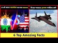 যে তিনটি কারণে আমেরিকা ভয় করে ভারতকে || There are three reasons why America fears India ||#৫৭||