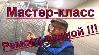 Комплексный ремонт ванной за 6 дней!