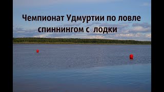 Чемпионат Удмуртии по ловле спиннингом с лодки