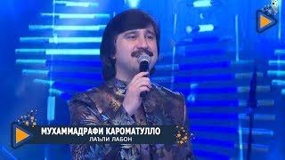 Мухаммадрафи Кароматулло - Лаъли Лабон