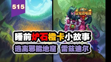 设计师的错误决定！炉石橙卡小故事515逃离邪能地窟+雷兹迪尔