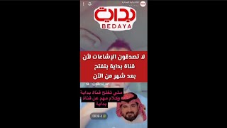 لا تصدقون الإشاعات لأن قناة بداية بتفتح بعد شهر من الآن #بدايه #زد_رصيدك8