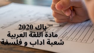 تصحيح بكالوريا 2020 شعبة اداب وفلسفة اللغة العربية . موضوع مع الحل النموذجي باك 2020