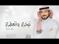 ماجد المهندس زفة تبخري واتعطري بدون اسماء زفات 2025 
