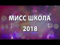 МИСС ШКОЛА - 2018