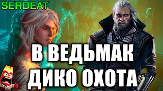 В ВЕДЬМАК ДИКО ОХОТА | THE WITCHER 3 WILD HUNT |