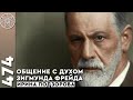 #474 Общение с духом Зигмунда Фрейда: взгляд на психологию из Духовного мира. Истинная свобода духа.