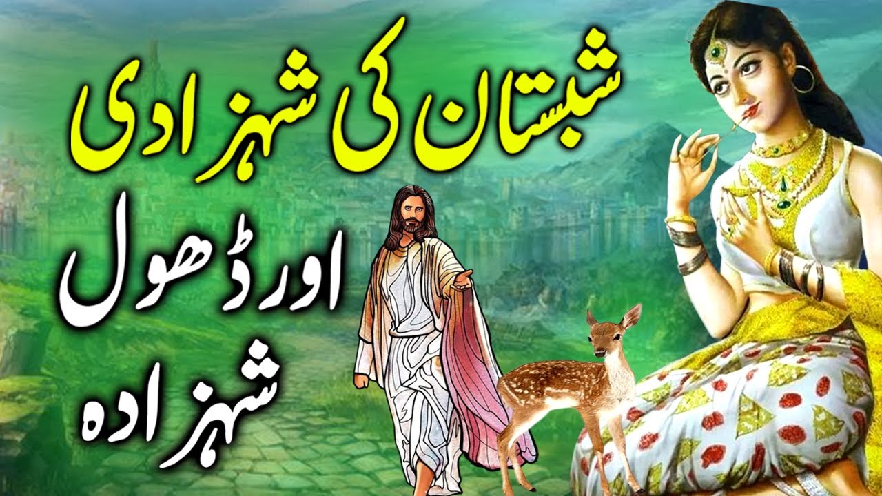 Shabistan Ki Shehzadi Aur Dhol Shehzada Shabistan Princess And Drum shabistan-ki-shehzadi-aur-dhol-shehzada-shabistan-princess-and-drum