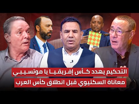 مباشر التحكيم يثير مخاوف المغاربة قبل الكان أيت بودلال يقترب من كاس إفريقيا