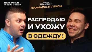 ВСЕ РАСПРОДАЮ И УХОЖУ В ОДЕЖДУ. Владимир Воробьев об опыте из корпорации, о трендах и лукавстве