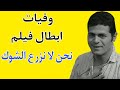 وفيات فيلم نحن لا نزرع الشوك وفيات فيلم نحن لا نزرع الشوك