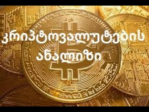 კრიპტოვალუტის ანალიზი – bitcoin, litecoin, ethereum, ripple