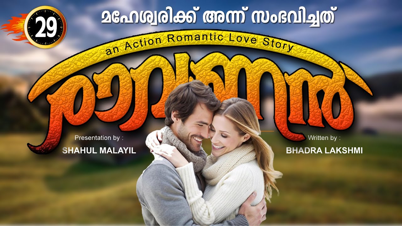 രാവണൻ RAVANAN  PART 29 - SHAHUL MALAYIL STORY  BADRA LAKSHMI മഹേശ്വരി അന്ന് സംഭവിച്ചത്