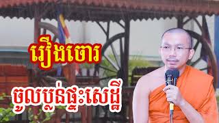 រឿងចោរ ចូលប្លន់ផ្ទះសេដ្ឋី - ជួន កក្កដា ទេសនា - Choun kakada 2024