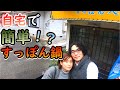 本当に出来るの？自宅で簡単！？すっぽん鍋！【20/11/22 犬連れ夫婦旅④ 終】