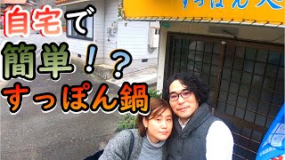 本当に出来るの？自宅で簡単！？すっぽん鍋！【20/11/22 犬連れ夫婦旅④ 終】