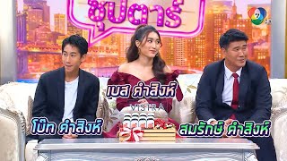 ฮัลโหลซุปตาร์ ปั๊ว ปัง อลังเวอร์ | คำสิงห์ FAMILY - LAZ1 | 29 ต.ค.65 | Ch7HD