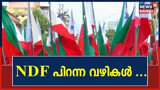 NDF എങ്ങനെ Popular Front ആയി ? സംഘടന വളർന്ന ചരിത്രത്തിലേക്ക് ഒരു തിരഞ്ഞ് നോട്ടം