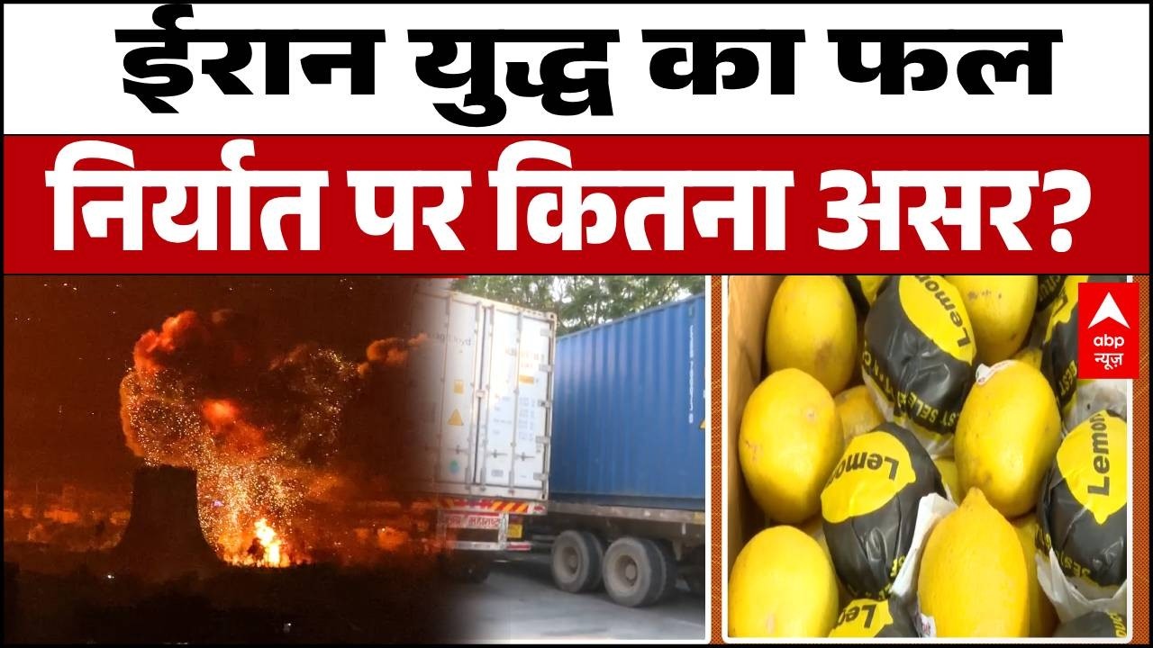 Israel-Iran War Impact:पोर्ट से वापस लौटे फल-सब्जियों के कंटेनर, एक्सपोर्टर्स की टूटी कमर!