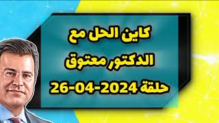 كاين الحل مع الدكتور معتوق حلقة 2024-04-26