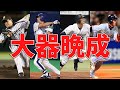 【プロ野球】30歳を超えてから覚醒した男たちの成績まとめてみた【成績】【大器晩成】
