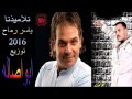 تلمذنا ياسر رماح توزيع جديد ابو اصاله 