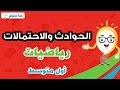 الحوادث والاحتمالات - رياضيات أول متوسط - الفصل الدراسي الثاني