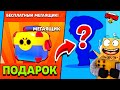 БЕСПЛАТНЫЙ МЕГАЩИК! ТЕБЕ ВЫПАДЕТ ЛЕГА?? ПОДАРОК РАЗРАБОТЧИКОВ BRAWL STARS