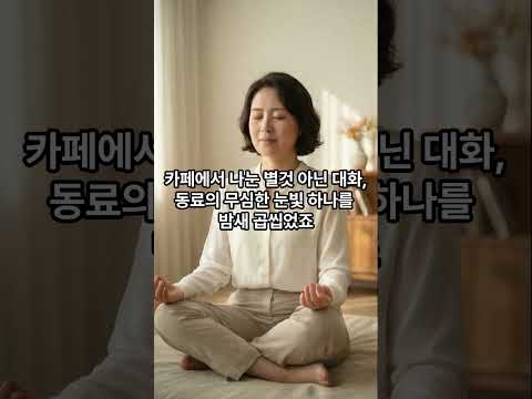 밤마다 낮에 들은 말을 곱씹으며 자책하는 당신에게#인생명언 #심리학 #인간관계 #자존감회복 #상처받지않는법 #유리멘탈극복#밤잠설칠때 #자기위로 #가스라이팅대처