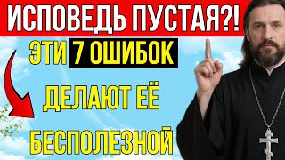 Исповедь ПУСТАЯ?! Эти 7 ошибок делают её БЕСПОЛЕЗНОЙ