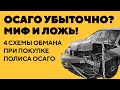 Как ОСАГО обманывает или бизнес без убытков. Страховые сверхдоходы. 4 схемы при покупке ОСАГО