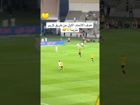 هدف كريم بنزيما لاعب الاتحاد السعودي في مباراة الاتحاد و الرياض ضمن دوري روشن السعودي الاتحاد