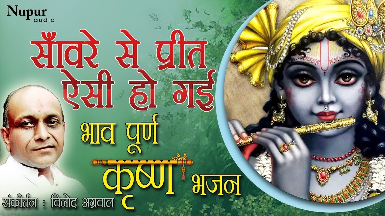 Sanware Se Preet Aisi Ho Gai | Vinod Aggarwal | Krishan Bhajan | Hindu Devotional Song | Nupur Audio