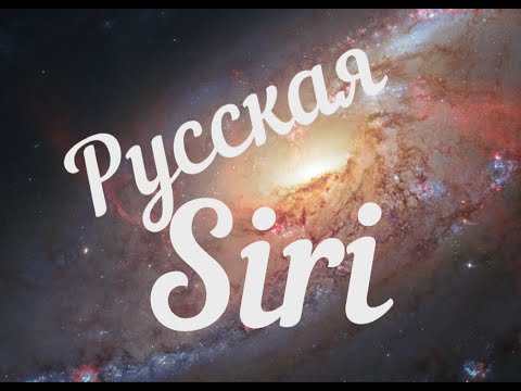 Русская Siri