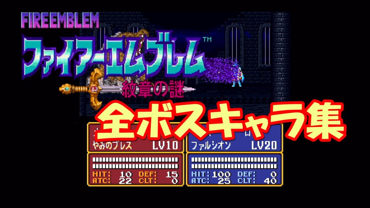 【SFC】FE紋章の謎　全ボスキャラ集