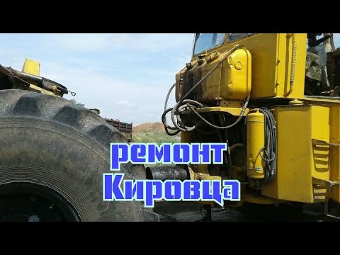 #трактор#ремонт#Кировец#tractor#Kirowec# радиатор#замена#ямз_238# К-700а,