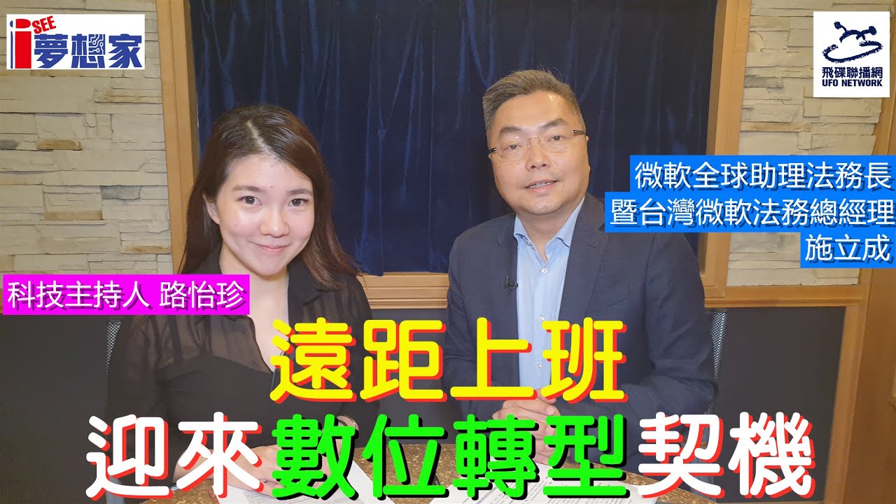 飛碟聯播網《I See 夢想家》（第58集） 2020.6.7 遠距上班迎來數位轉型契機？！『微軟全球助理法務長暨台灣微軟法務總經理 施立成』