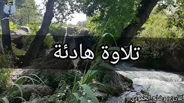 تلاوة هادئة تهتز لها القلوب بصوت القارئ وضاح الحمودي